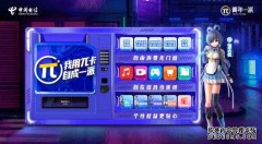 中国电信“π卡”凭啥俘获“Z世代”？