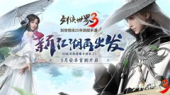 西山居神秘悬念站揭晓!《剑侠世界3》测试定档