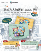 让创造力自由碰撞 Wacom 与哔哩哔哩漫画联名礼盒