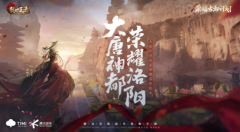 携手洛阳开启荣耀古都计划，《乱
