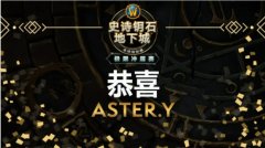 我们是冠军！恭喜ASTER.Y夺得2021极限