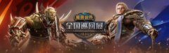 冒险落幕！《魔兽世界》全国巡回