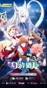 阅文动画《幻游猎人》今日开播 兄