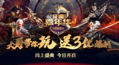 2022征途全系嘉年华今日上线 明日线下盛典隆重开