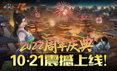 巨人网络征途全系端手游10.21隆重开启2022周年庆