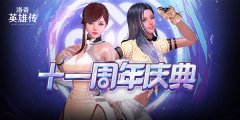 欢庆《洛奇英雄传》11周年  全新魔法女角色“晨