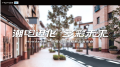 “潮电进化，多彩未来” Honda发布全新二轮电动