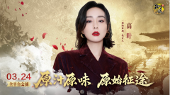 高叶微博发声，官宣第一个游戏代言！3月24日，