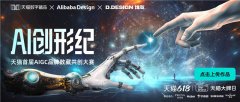 AIGC品牌数藏共创大赛来袭，天猫数字藏品为创意
