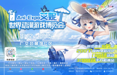 动漫的盛会来了！艾妮世界动漫游戏博览会广州