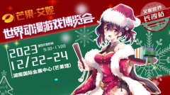 12月22-24日，艾妮梦幻世界诚邀您盛装出席！
