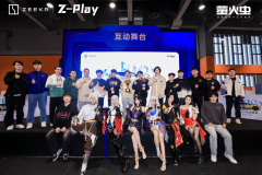 突破次元壁！极氪汽车亮相萤火虫漫展，Z-Play电