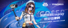 永诺漫展之旅·萤火虫站！欢迎各位摄影&COS