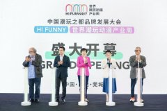 中国潮玩之都品牌发展大会暨HI