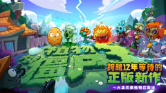 跨越十二年等待！《植物大战僵尸3》全平台今日