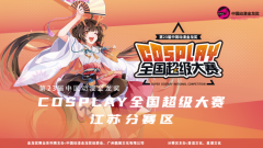 逾200名选手齐聚金陵 金龙奖COSPLAY超级大赛江苏赛